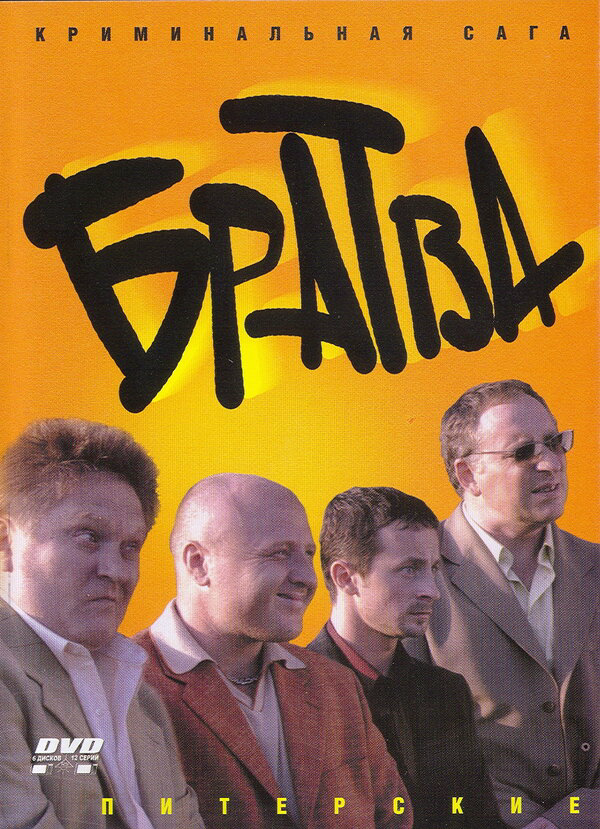 Братва (2005) - смотреть онлайн